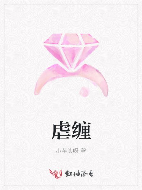 虐缠