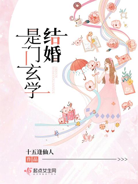 结婚是门玄学