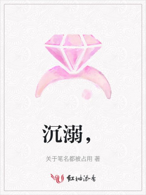 沉溺，