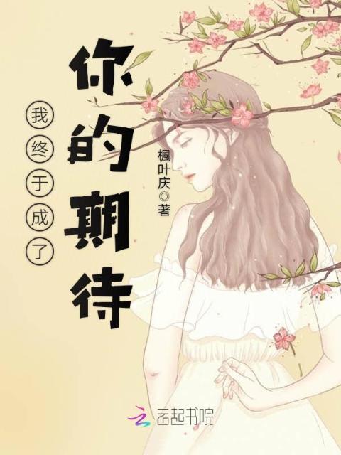 我终于成了你的期待