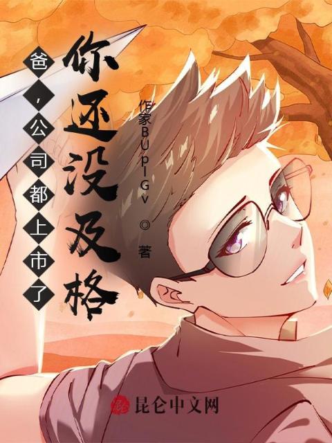 爸，公司都上市了，你还没及格？