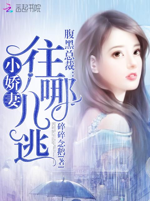 腹黑总裁：小娇妻，往哪儿逃！