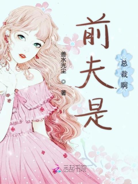 前夫是总裁啊