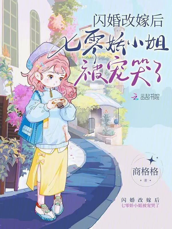 闪婚改嫁后，七零娇小姐被宠哭了