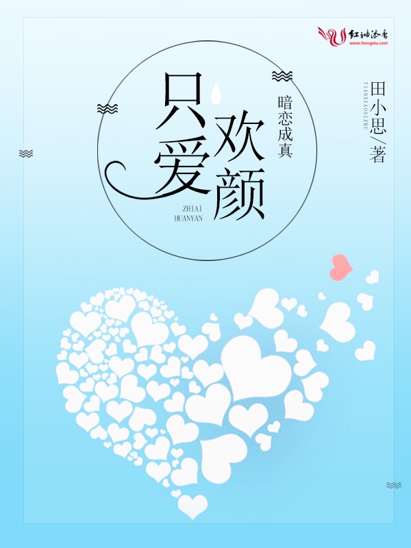 暗恋成真：只爱欢颜