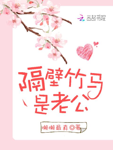 隔壁竹马是老公
