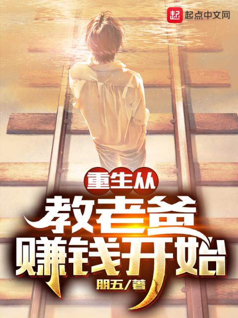 重生从教老爸赚钱开始