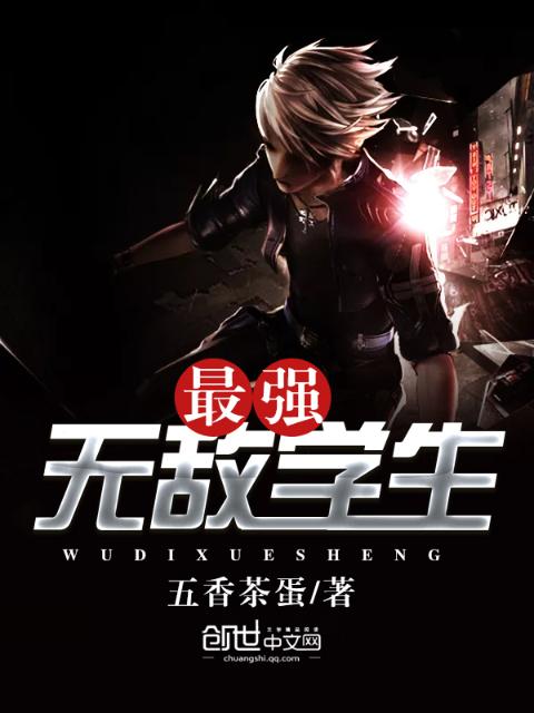 最强无敌学生