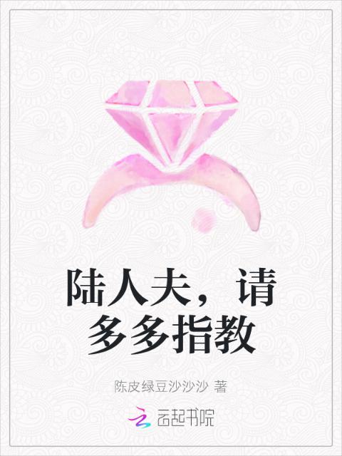 陆人夫，请多多指教
