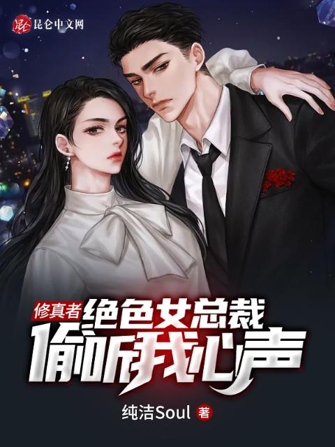 修真者，绝色女总裁偷听我心声