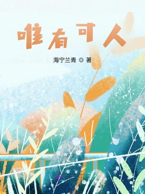 唯有可人