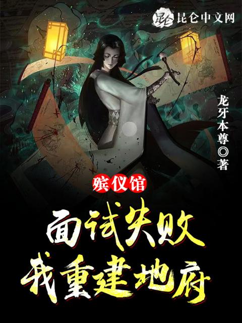 殡仪馆面试失败，我重建地府