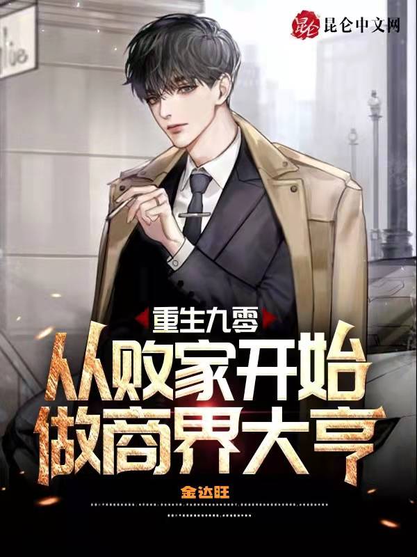 重生九零：从败家开始做商界大亨