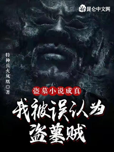盗墓小说成真，我被误认为盗墓贼