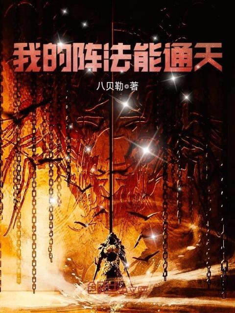 我的阵法能通天
