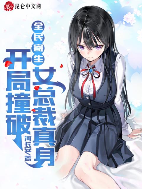 全民寄生：开局撞破女总裁真身