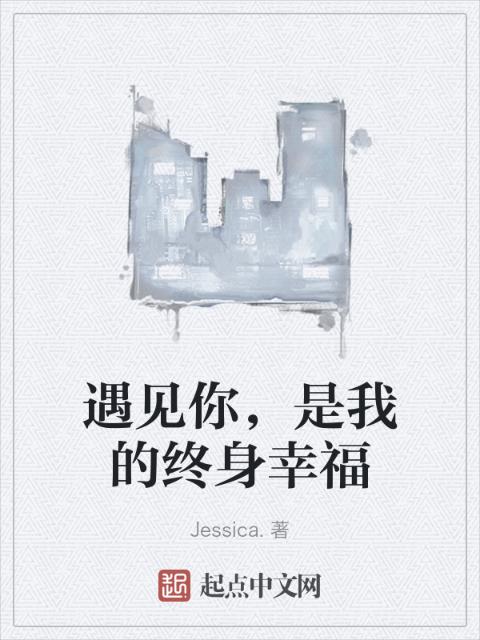 遇见你，是我的终身幸福