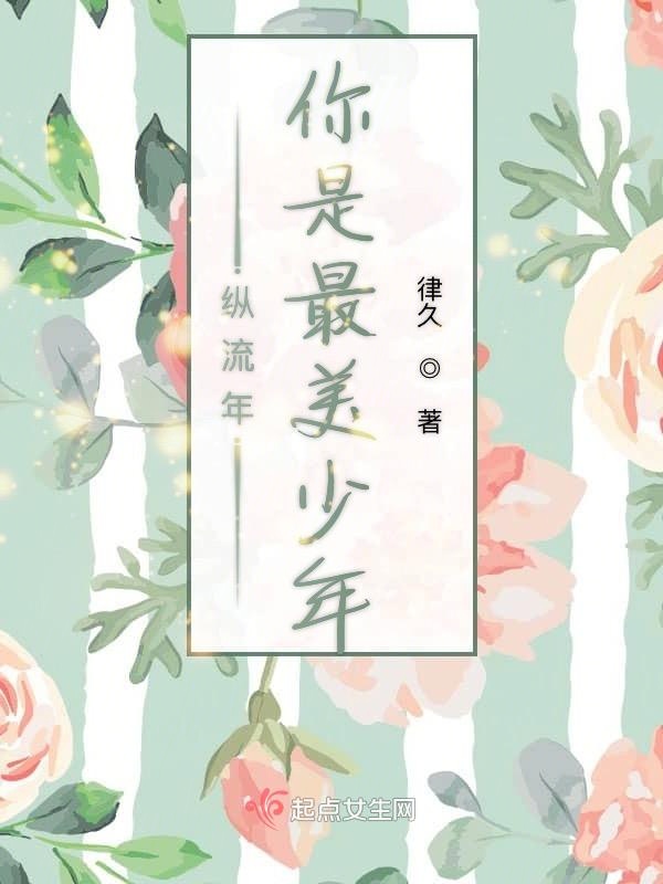 纵流年你是最美少年