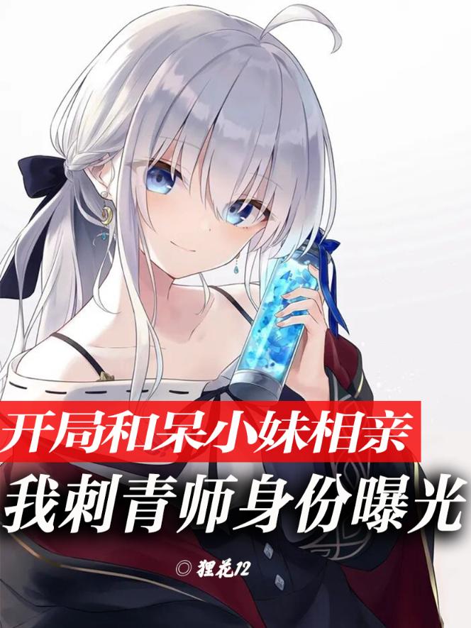 开局相亲，我刺青师身份被曝光