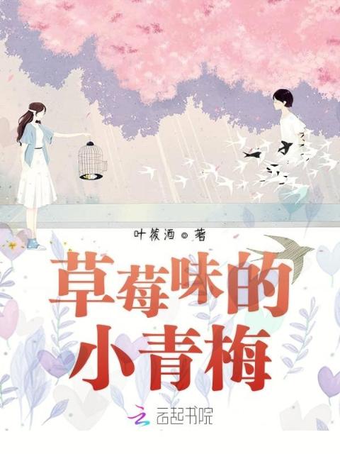 草莓味的小青梅