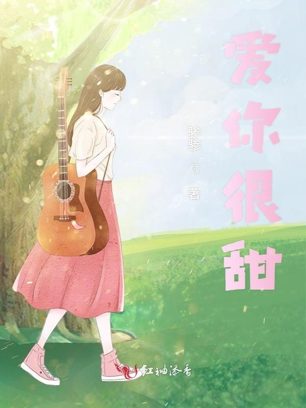 爱你很甜