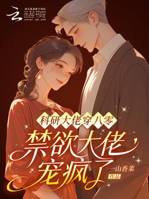 科研大佬穿八零，禁欲大佬宠疯了