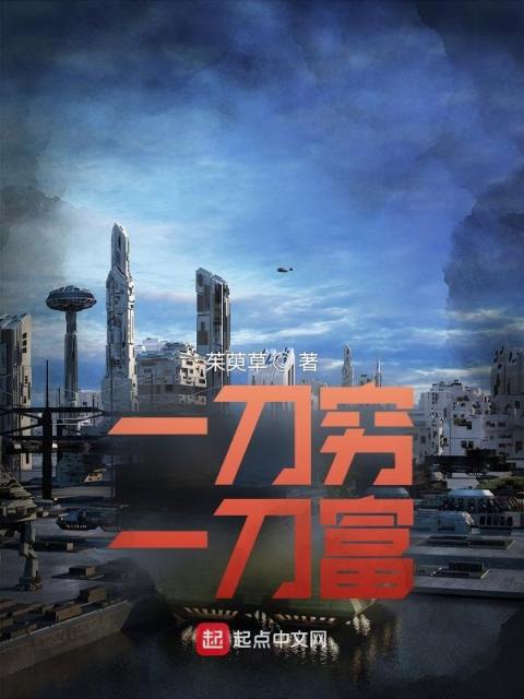 一刀穷一刀富