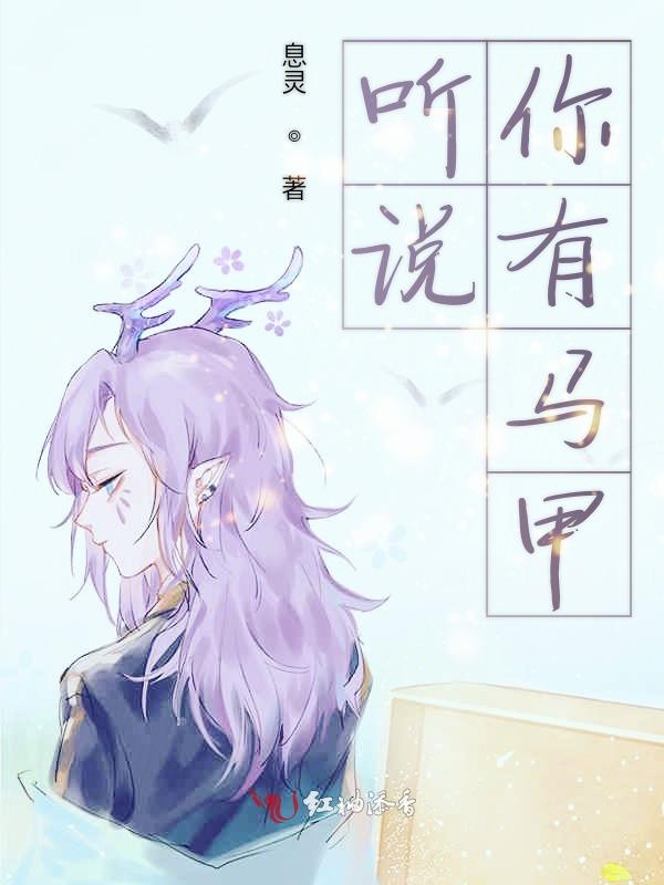 听说你有马甲
