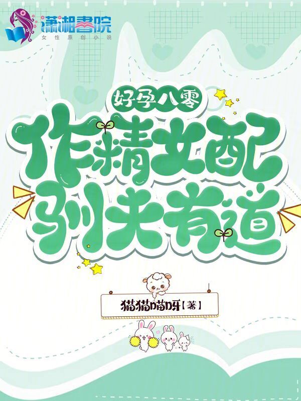 好孕八零：作精女配驯夫有道