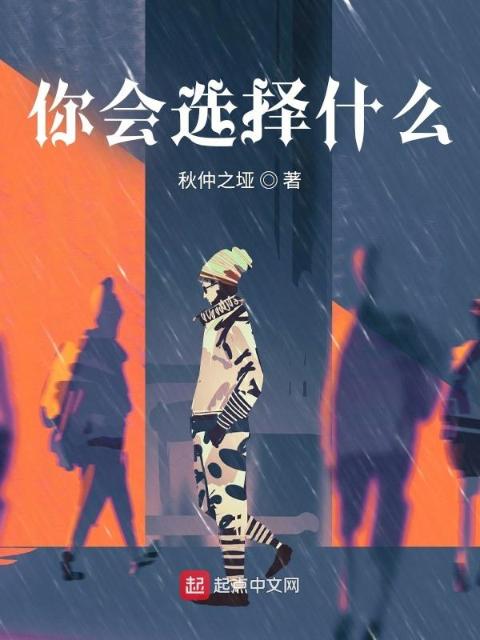 你会选择什么