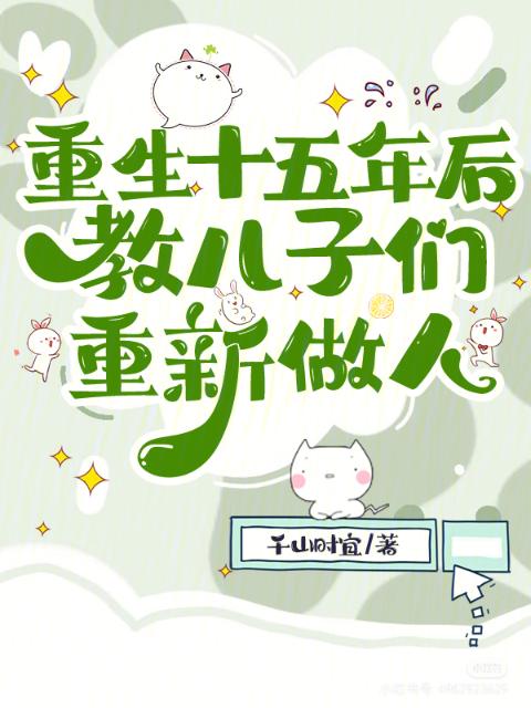 重生十五年后，教儿子们重新做人