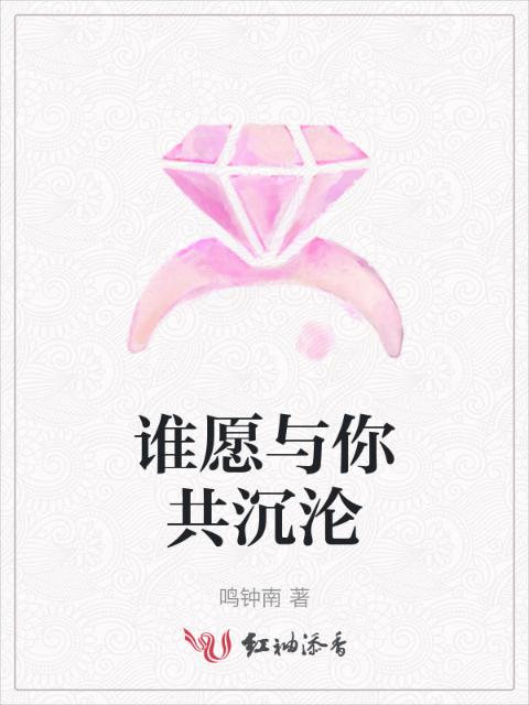 谁愿与你共沉沦