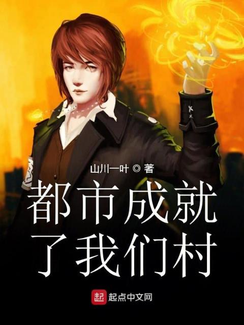 都市成就了榴莲视频在线观看成人官网入口村