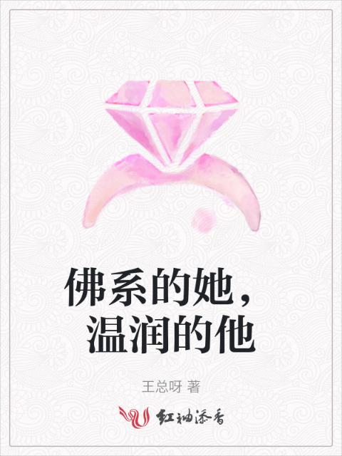 佛系的她，温润的他