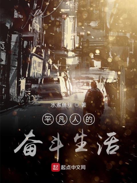 平凡人的奋斗生活