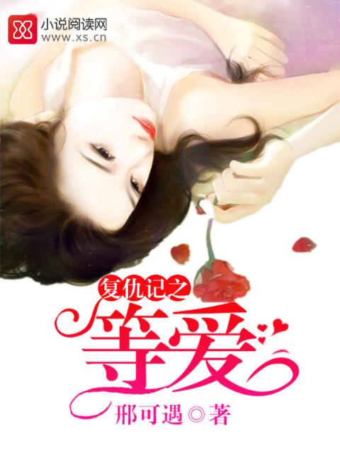 复仇记之等爱