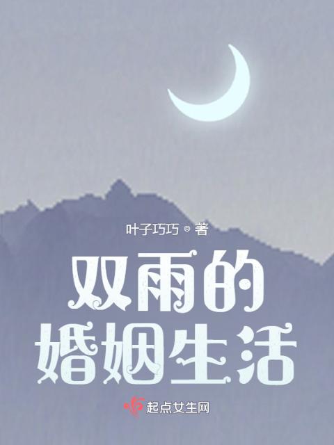 双雨的婚姻生活