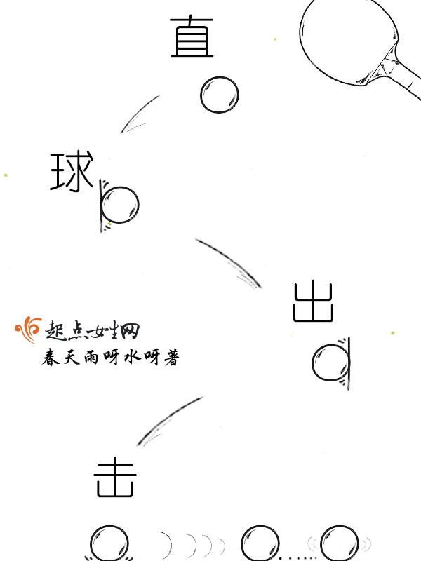 直球出击
