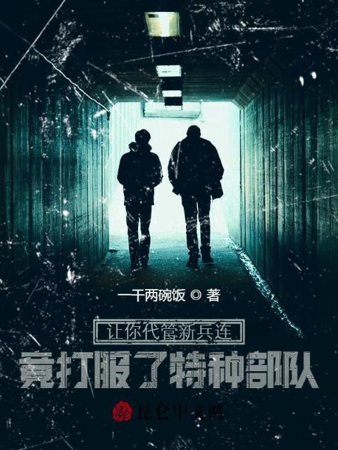 让你代管新兵连，竟打服了特种部队！