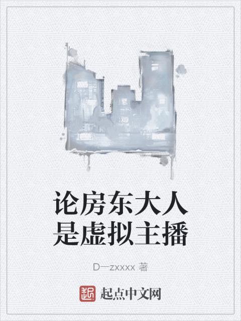 论房东大人是虚拟主播