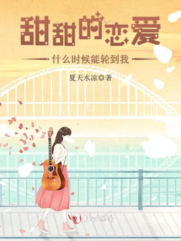 甜甜的恋爱什么时候能轮到我