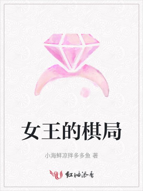 女王的棋局