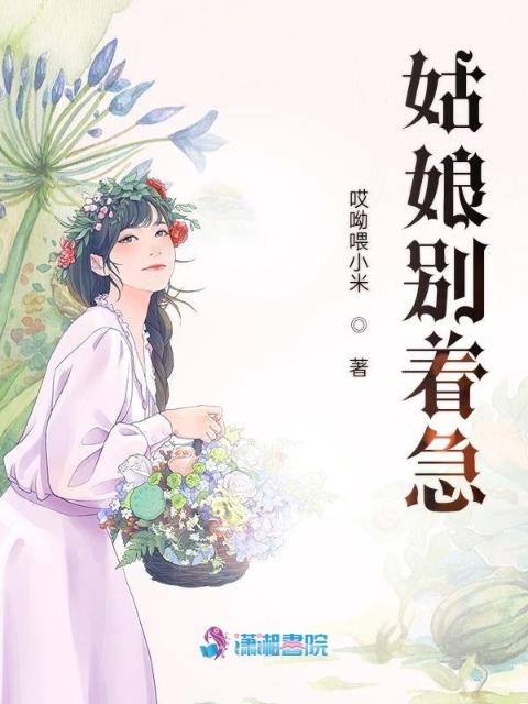 姑娘别着急