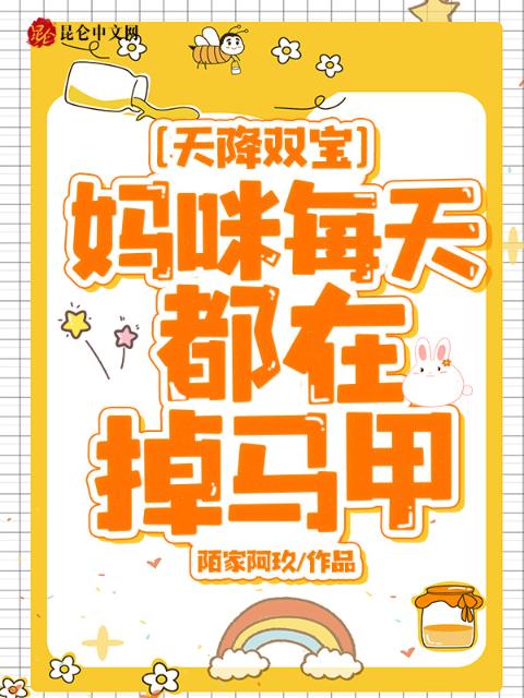 天降双宝，妈咪每天都在掉马甲