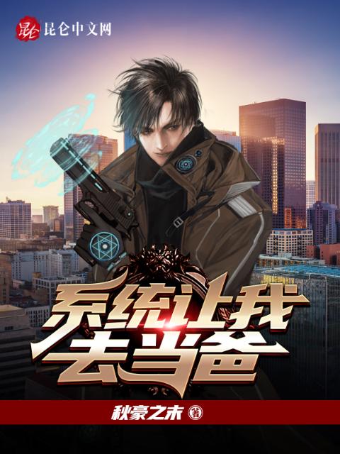 系统让我去当爸