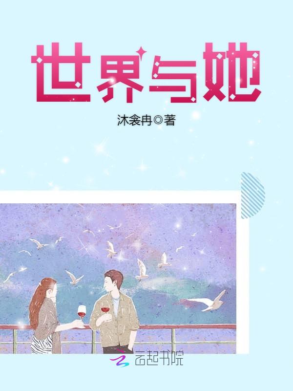 世界与她