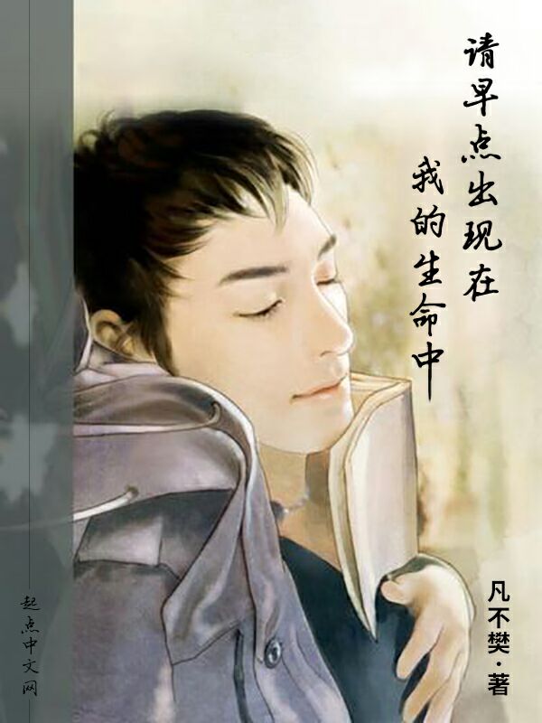请早点出现在我的生命中
