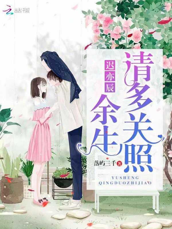 迟亦辰，余生请多关照