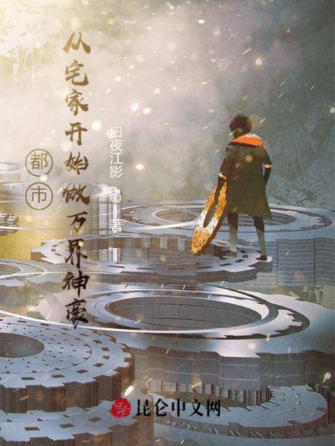 都市：从宅家开始做万界神豪