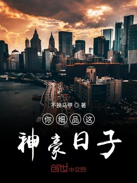 你细品这神豪日子